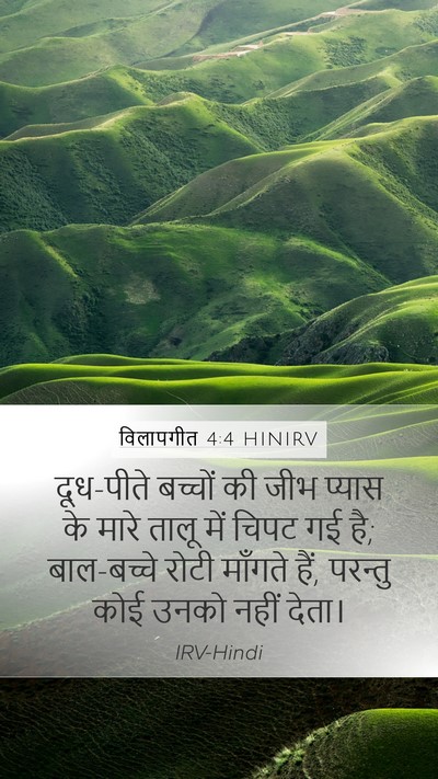 विलापगीत 4:4 HINIRV Bible Verse Image