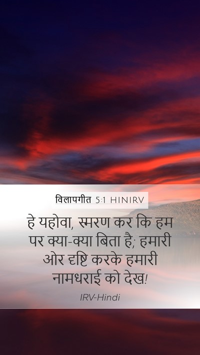 विलापगीत 5:1 HINIRV Bible Verse Image