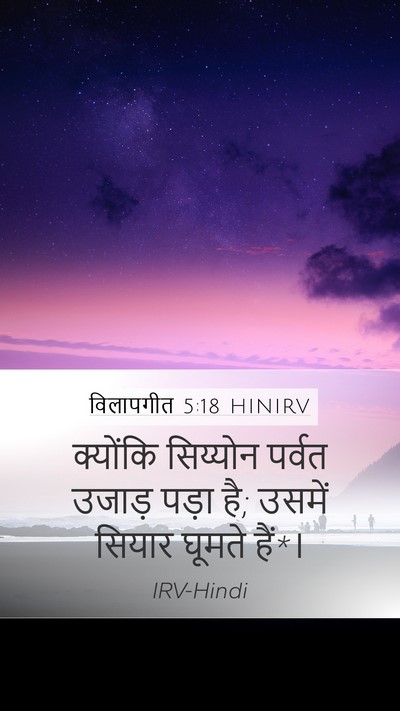 विलापगीत 5:18 HINIRV Mobile Phone Wallpaper - क्योंकि सिय्योन - Mobile Bible Verse Wallpaper