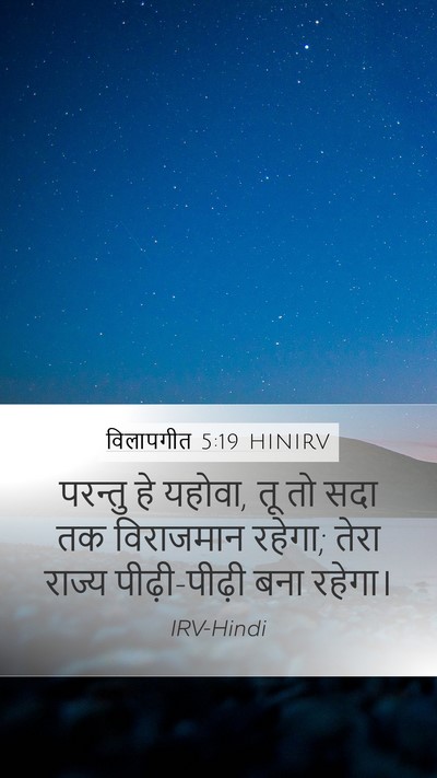 विलापगीत 5:19 HINIRV Bible Verse Image