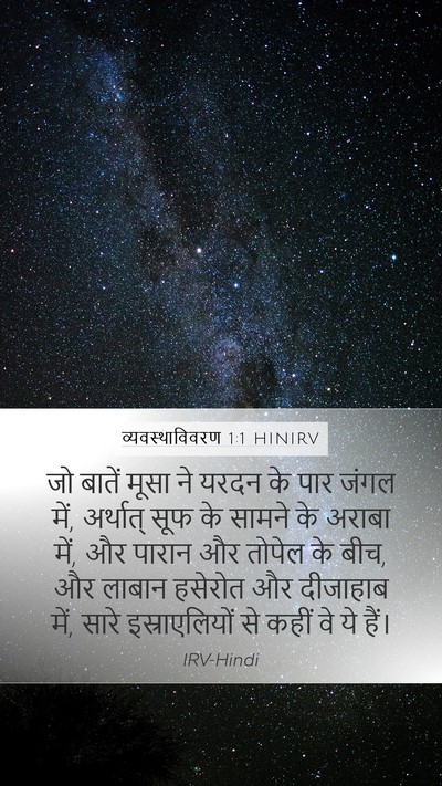 व्यवस्थाविवरण 1:1 HINIRV Bible Verse Image