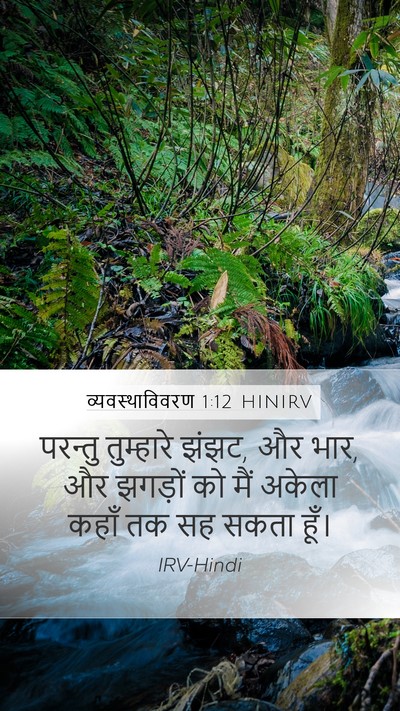 व्यवस्थाविवरण 1:12 HINIRV Mobile Phone Wallpaper - परन्तु तुम्हारे - Mobile Bible Verse Wallpaper