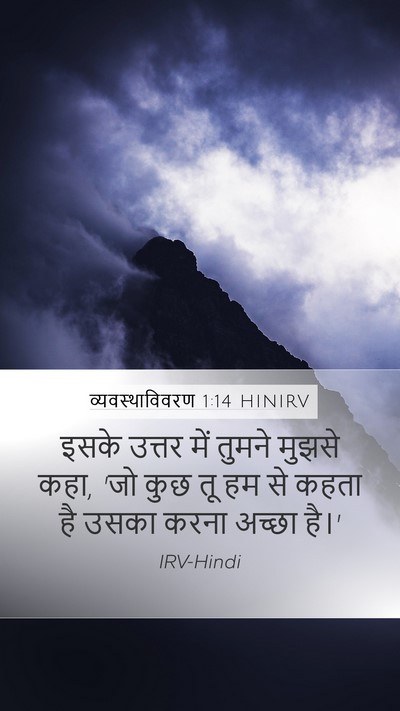 व्यवस्थाविवरण 1:14 HINIRV Mobile Phone Wallpaper - इसके उत्तर में - Mobile Bible Verse Wallpaper