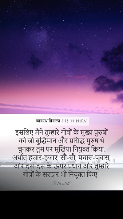 व्यवस्थाविवरण 1:15 HINIRV Bible Verse Image