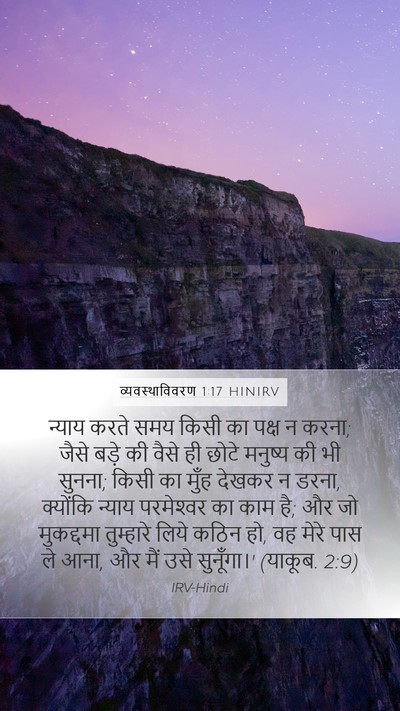 व्यवस्थाविवरण 1:17 HINIRV Mobile Phone Wallpaper - न्याय करते समय - Mobile Bible Verse Wallpaper