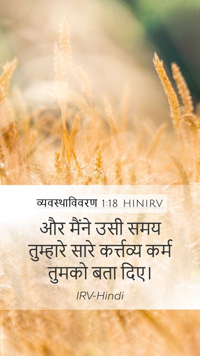 व्यवस्थाविवरण 1:18 HINIRV Mobile Phone Wallpaper - और मैंने उसी समय - Mobile Bible Verse Wallpaper