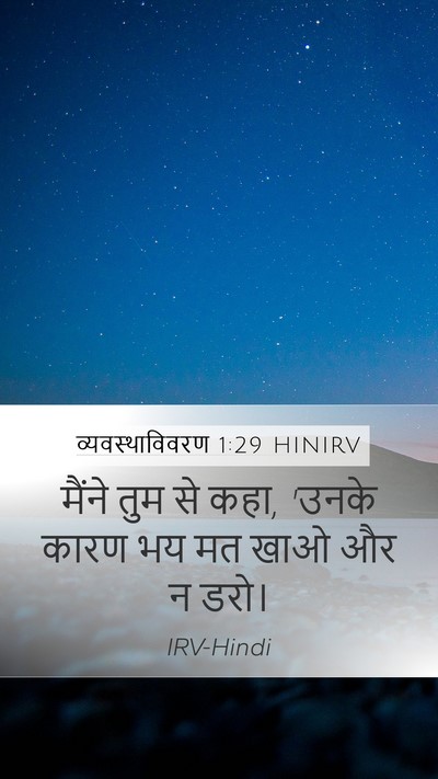 व्यवस्थाविवरण 1:29 HINIRV Mobile Phone Wallpaper - मैंने तुम से कहा, - Mobile Bible Verse Wallpaper