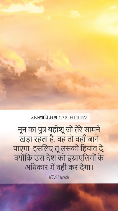 व्यवस्थाविवरण 1:38 HINIRV Bible Verse Image