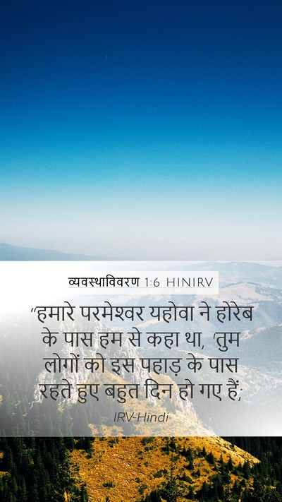 व्यवस्थाविवरण 1:6 HINIRV Mobile Phone Wallpaper - “हमारे परमेश्‍वर - Mobile Bible Verse Wallpaper