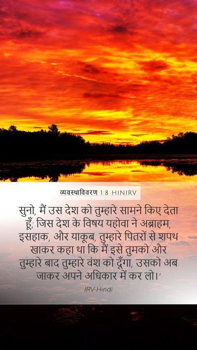 व्यवस्थाविवरण 1:8 HINIRV Mobile Phone Wallpaper - सुनो, मैं उस देश को - Mobile Bible Verse Wallpaper