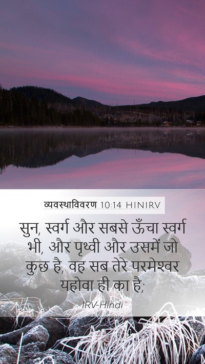 व्यवस्थाविवरण 10:14 HINIRV Bible Verse Image