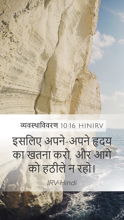 व्यवस्थाविवरण 10:16 HINIRV Bible Verse Image