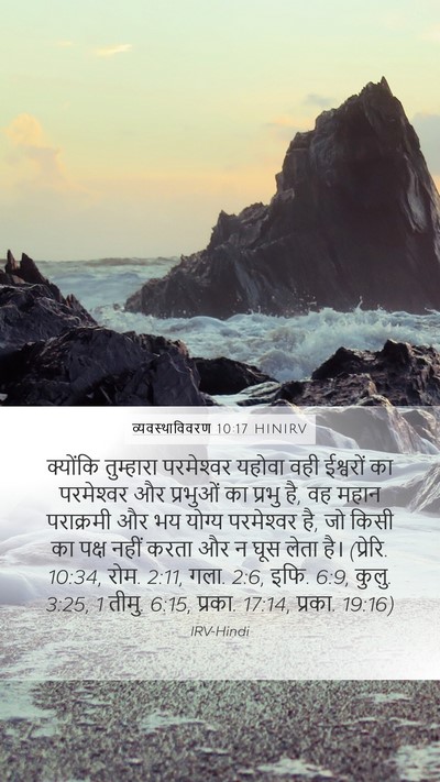 व्यवस्थाविवरण 10:17 HINIRV Bible Verse Image