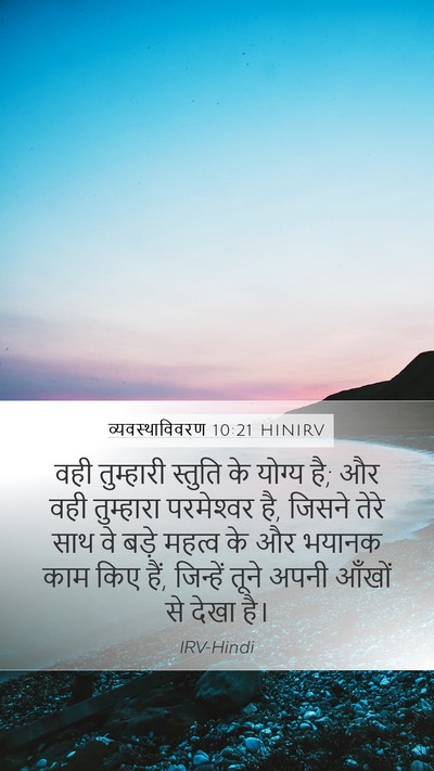 व्यवस्थाविवरण 10:21 HINIRV Bible Verse Image