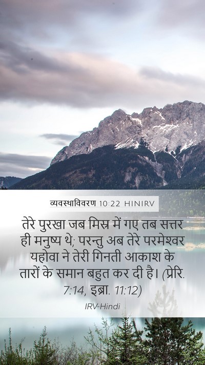 व्यवस्थाविवरण 10:22 HINIRV Bible Verse Image