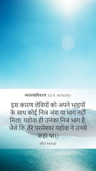 व्यवस्थाविवरण 10:9 HINIRV Bible Verse Image