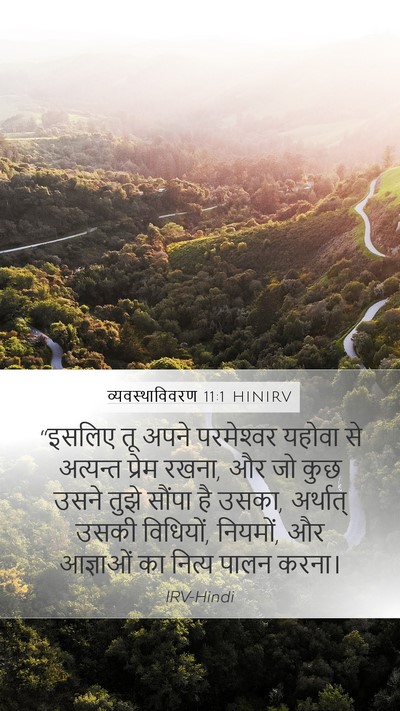 व्यवस्थाविवरण 11:1 HINIRV Mobile Phone Wallpaper - “इसलिए तू अपने - Mobile Bible Verse Wallpaper