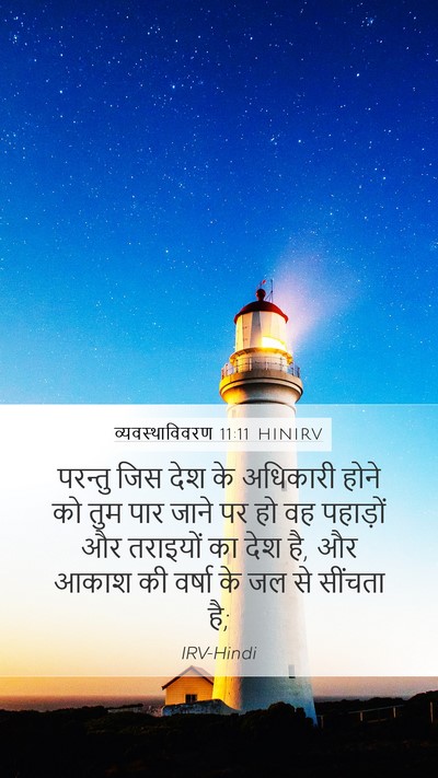 व्यवस्थाविवरण 11:11 HINIRV Bible Verse Image
