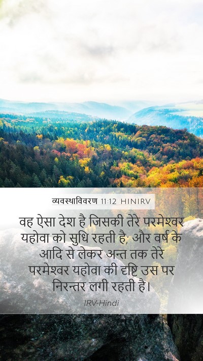 व्यवस्थाविवरण 11:12 HINIRV Bible Verse Image