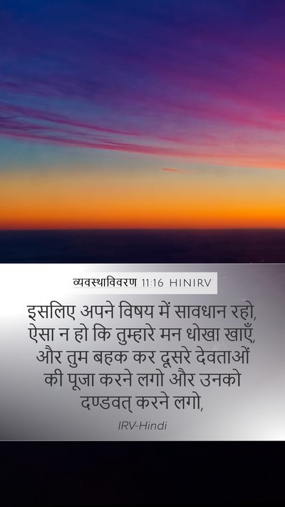 व्यवस्थाविवरण 11:16 HINIRV Mobile Phone Wallpaper - इसलिए अपने विषय - Mobile Bible Verse Wallpaper