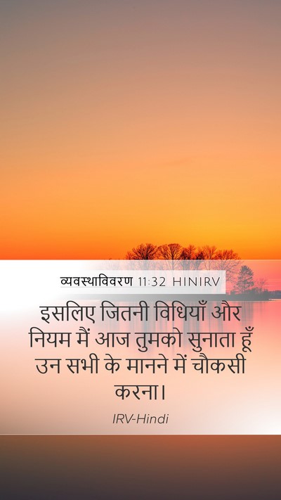 व्यवस्थाविवरण 11:32 HINIRV Bible Verse Image