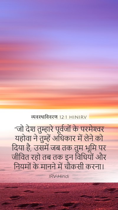 व्यवस्थाविवरण 12:1 HINIRV Bible Verse Image