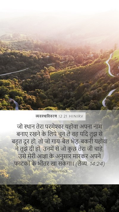 व्यवस्थाविवरण 12:21 HINIRV Bible Verse Image