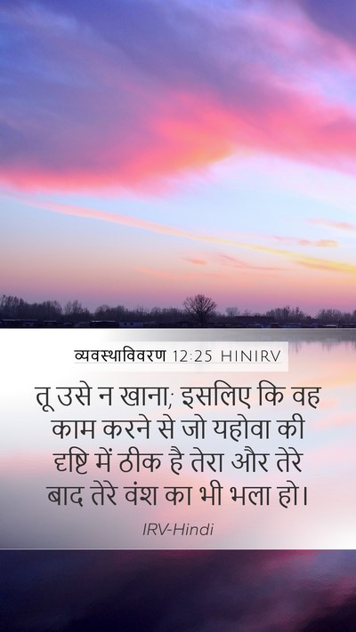 व्यवस्थाविवरण 12:25 HINIRV Bible Verse Image