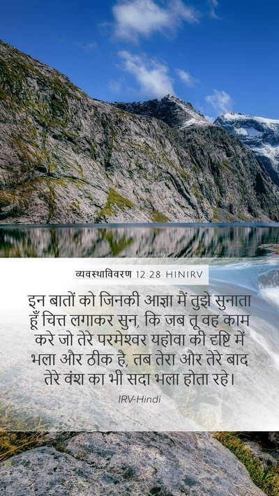 व्यवस्थाविवरण 12:28 HINIRV Bible Verse Image