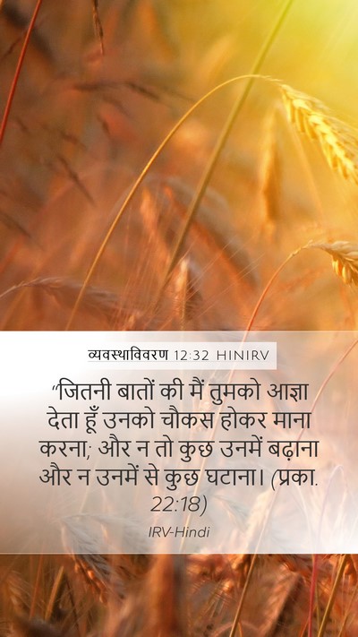 व्यवस्थाविवरण 12:32 HINIRV Bible Verse Image