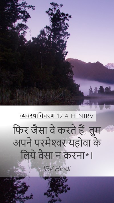 व्यवस्थाविवरण 12:4 HINIRV Mobile Phone Wallpaper - फिर जैसा वे करते - Mobile Bible Verse Wallpaper