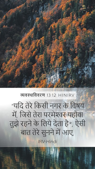 व्यवस्थाविवरण 13:12 HINIRV Bible Verse Image