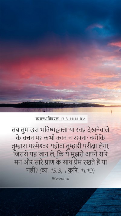 व्यवस्थाविवरण 13:3 HINIRV Bible Verse Image