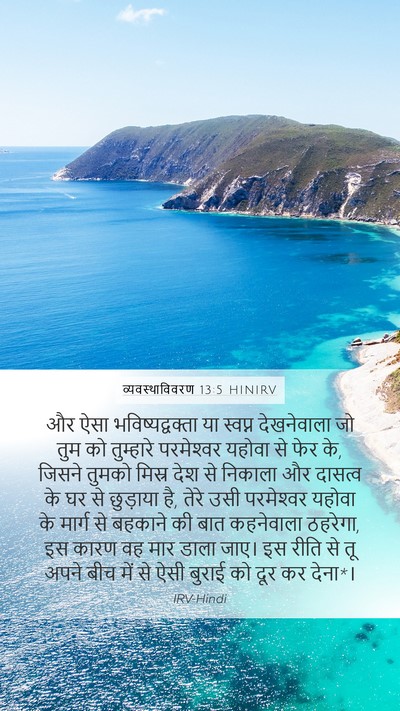 व्यवस्थाविवरण 13:5 HINIRV Bible Verse Image