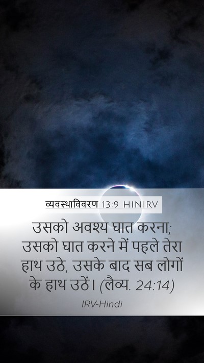 व्यवस्थाविवरण 13:9 HINIRV Bible Verse Image
