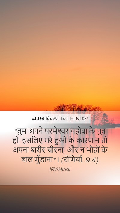 व्यवस्थाविवरण 14:1 HINIRV Bible Verse Image