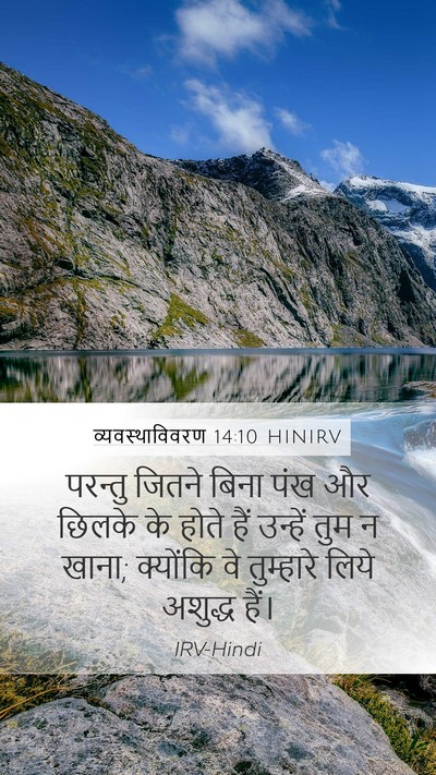 व्यवस्थाविवरण 14:10 HINIRV Mobile Phone Wallpaper - परन्तु जितने बिना - Mobile Bible Verse Wallpaper