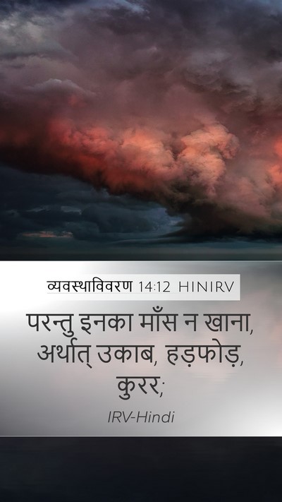 व्यवस्थाविवरण 14:12 HINIRV Bible Verse Image