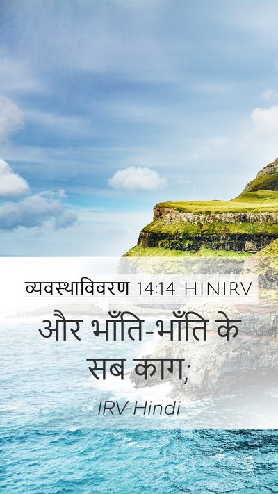 व्यवस्थाविवरण 14:14 HINIRV Mobile Phone Wallpaper - और भाँति-भाँति के - Mobile Bible Verse Wallpaper