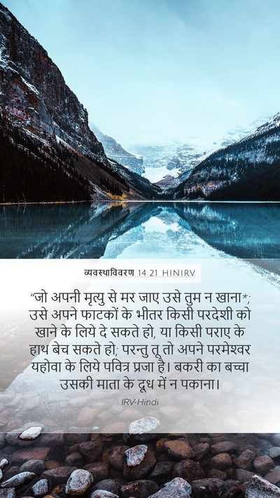 व्यवस्थाविवरण 14:21 HINIRV Bible Verse Image