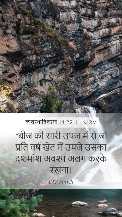 व्यवस्थाविवरण 14:22 HINIRV Bible Verse Image