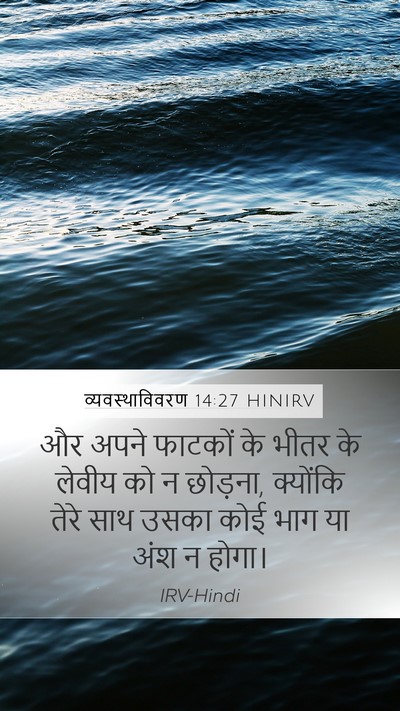 व्यवस्थाविवरण 14:27 HINIRV Bible Verse Image