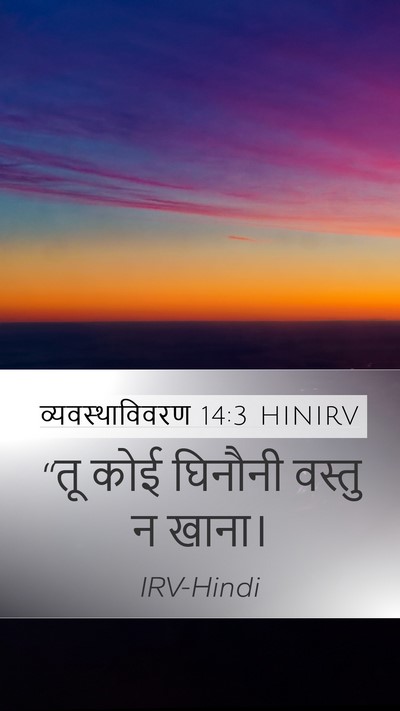 व्यवस्थाविवरण 14:3 HINIRV Bible Verse Image
