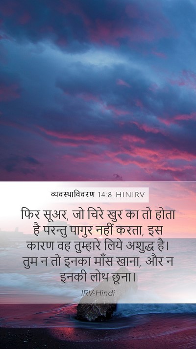 व्यवस्थाविवरण 14:8 HINIRV Bible Verse Image