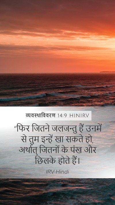 व्यवस्थाविवरण 14:9 HINIRV Bible Verse Image