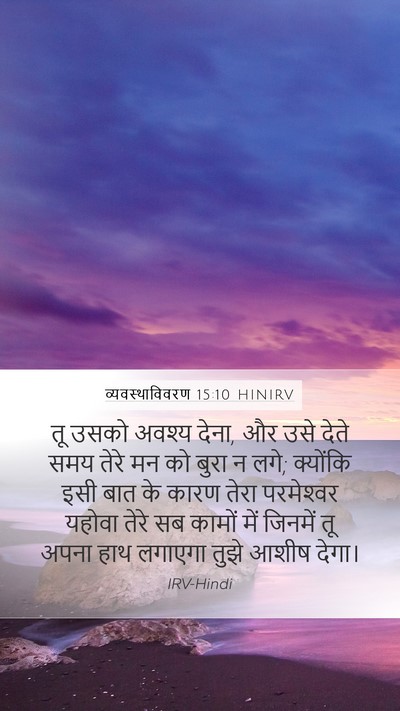 व्यवस्थाविवरण 15:10 HINIRV Bible Verse Image