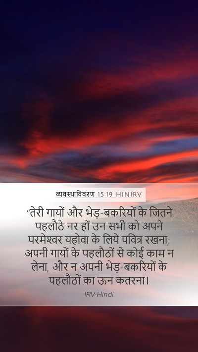 व्यवस्थाविवरण 15:19 HINIRV Bible Verse Image