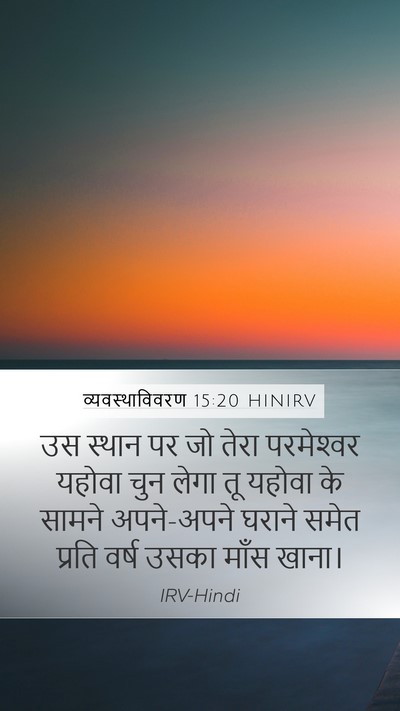 व्यवस्थाविवरण 15:20 HINIRV Bible Verse Image