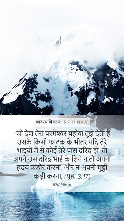 व्यवस्थाविवरण 15:7 HINIRV Bible Verse Image