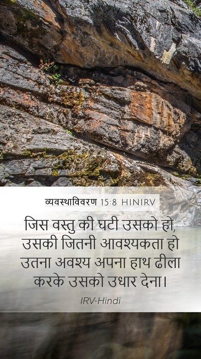 व्यवस्थाविवरण 15:8 HINIRV Bible Verse Image